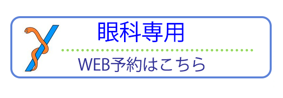 眼科専用WEB予約