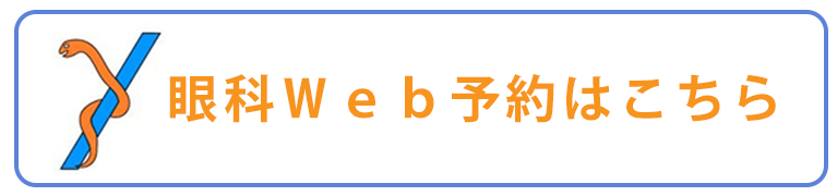 眼科専用WEB予約